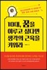 10대, 꿈을 이루고 싶다면 생각의 근육을 키워라