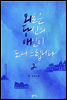 외로운 당신의 애인이 되어 드립니다 2