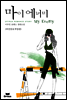 마이 에너미 (My Enemy) (외전증보개정판)