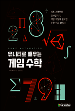 유니티로 배우는 게임 수학