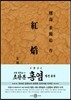 초판본 홍염 : 최서해 단편집