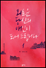 [세트] 외로운 당신의 애인이 되어 드립니다 (총2권/완결)