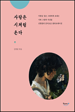 사랑은 시처럼 온다