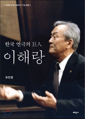 한국 연극의 巨人 이해랑