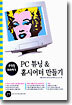 (무작정 따라하기) PC 튜닝 & 홈시어터 만들기