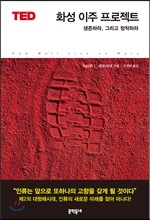 화성 이주 프로젝트