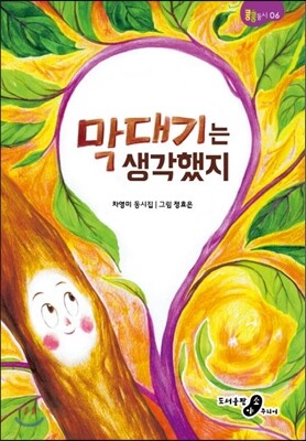 막대기는 생각했지