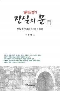 일제강점기 진실의 문 - 병합 후 반세기 역사왜곡 비판 (사회/상품설명참조/2)