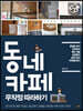동네 카페 무작정 따라하기 (개정판)
