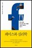 페이스북 심리학
