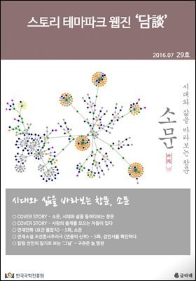스토리 테마파크 웹진 '담談' 29호