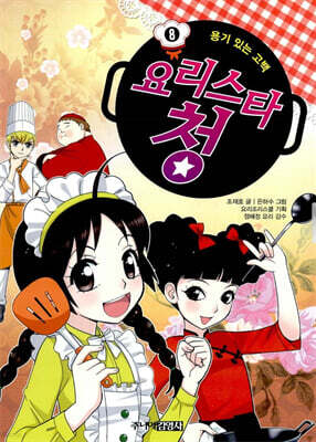 요리스타 청 8 용기 있는 고백