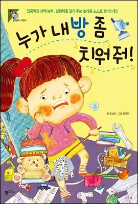누가 내 방 좀 치워 줘!