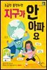 조금만 불편하면 지구가 안 아파요