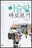 이슬람 바로 보기