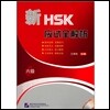 新HSK應試全解析（六級) 신HSK응시전해사 (6급)