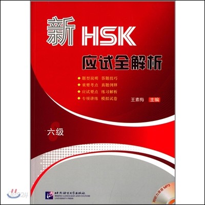 新HSK應試全解析（六級) 신HSK응시전해사 (6급)