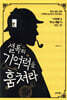 셜록의 기억력을 훔쳐라