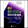 通過新HSK寫作分類訓練 (5級) 통과신HSK사작분류훈련 (5급)