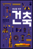 세상을 바꾼 건축