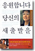 응원합니다 당신의 새 출발을