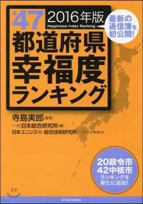 全47都道府縣幸福度ランキング 2016年版