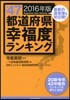 全47都道府縣幸福度ランキング 2016年版