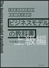 ビジネスモデルの敎科書 上級編