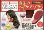 表參道の人氣サロン AFLOAT 魔法のヘアケアブラシBOOK