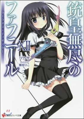 銃皇無盡のファフニ-ル  12 ダ-クネ