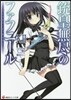 銃皇無盡のファフニ-ル  12 ダ-クネ