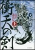 島津義弘傳(上)衝天の劍
