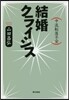 結婚クライシス－中流轉落不安－