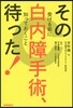 その白內障手術,待った!－受ける前に知っ