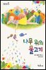 나무 위의 물고기 - 책콩 어린이 38