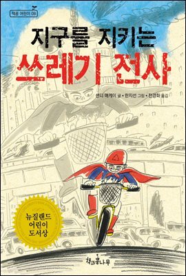 지구를 지키는 쓰레기 전사 - 책콩 어린이 08