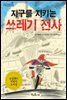지구를 지키는 쓰레기 전사 - 책콩 어린이 08