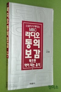 소설보다 더 재미있는 MBC 라디오 동의보감 - 먹으면 약이 되는 음식 (건강/상품설명참조/2)