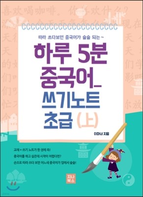 하루 5분 중국어 쓰기노트 초급 상