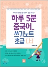 하루 5분 중국어 쓰기노트 초급 상