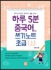 하루 5분 중국어 쓰기노트 초급 상