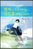 한자가 우리 아이를 글로벌 인재로 키운다