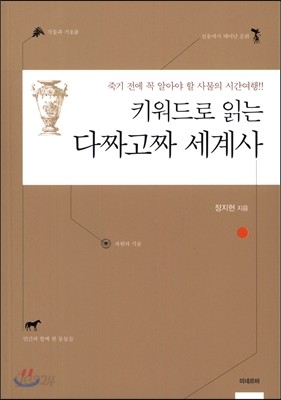 키워드로 읽는 다짜고짜 세계사