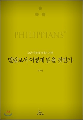 빌립보서 어떻게 읽을 것인가