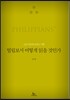 빌립보서 어떻게 읽을 것인가