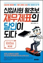 신입사원 왕초보, 재무제표의 달인이 되다