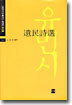 유민시선