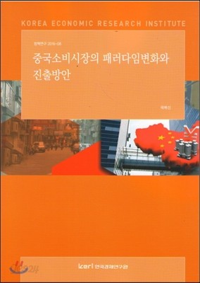 중국소비시장의 패러다임변화와 진출방안