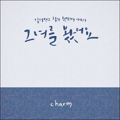 참 (Charm) - 그녀를 봤어요