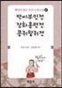 박씨부인전 장화홍련전 콩주팥쥐전
